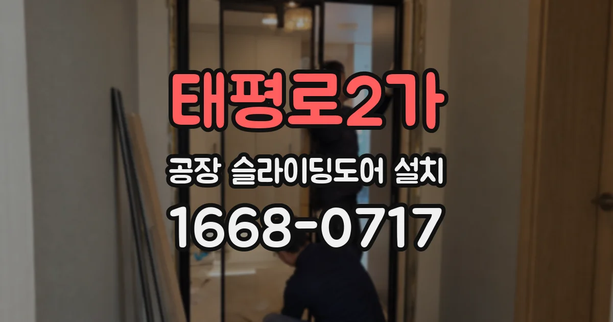 태평로2가 공장 슬라이딩도어 설치
