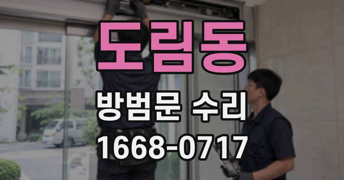 도림동 방범문 수리