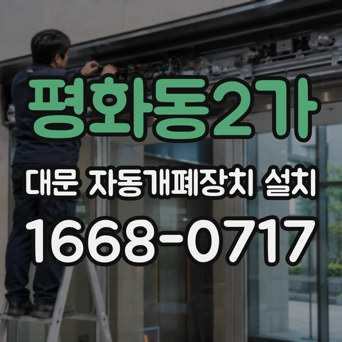 평화동2가 대문 자동개폐장치 설치