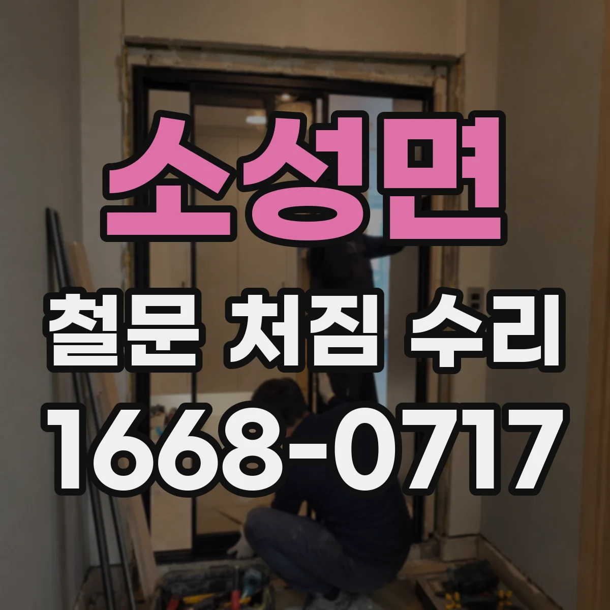 소성면 철문 처짐 수리