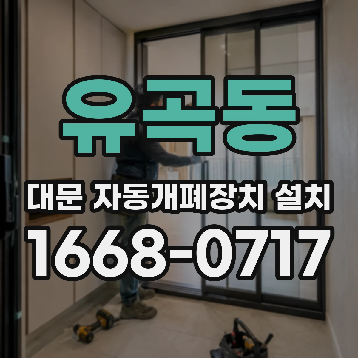 유곡동 대문 자동개폐장치 설치