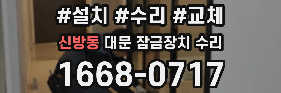신방동 대문 잠금장치 수리
