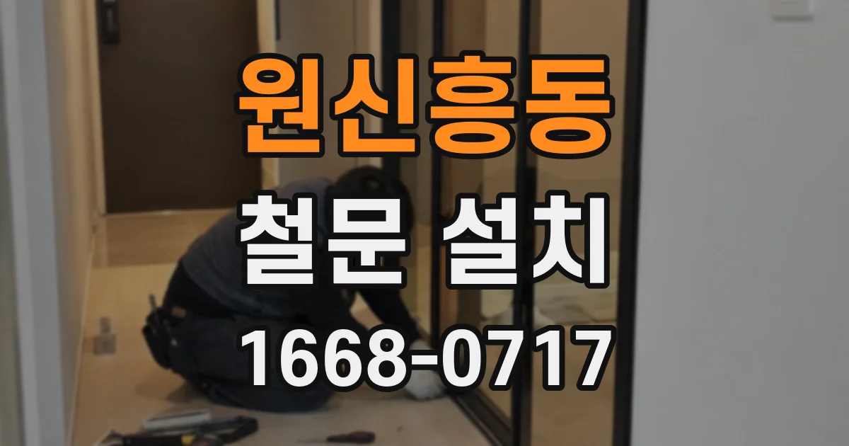 원신흥동 철문 설치