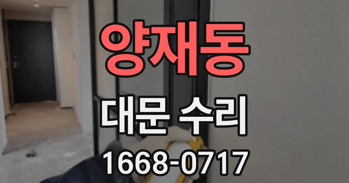 양재동 대문 수리
