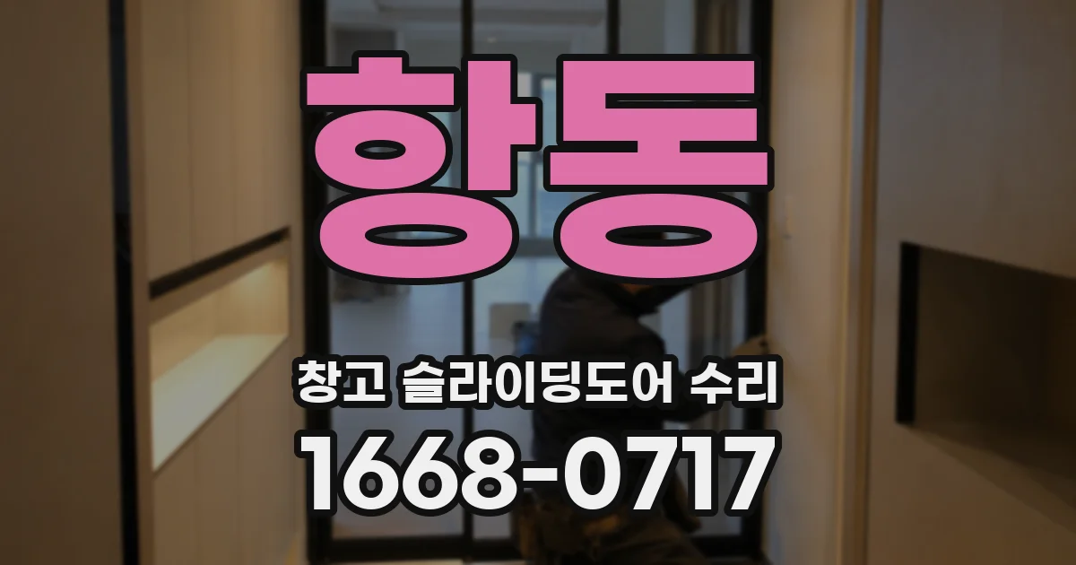 항동 창고 슬라이딩도어 수리