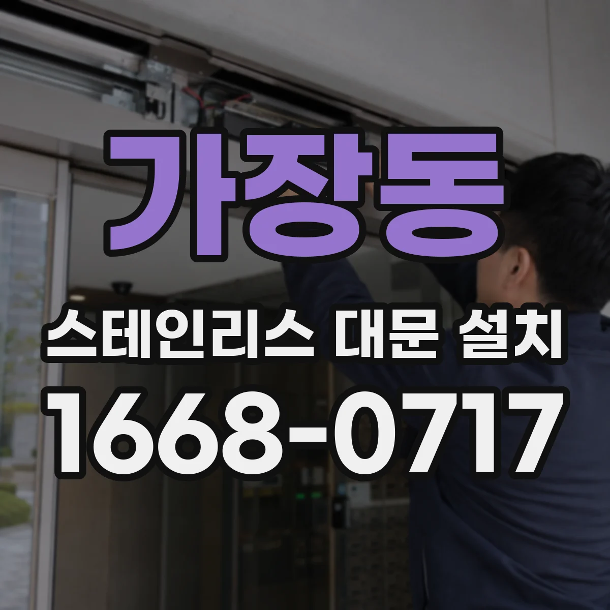 가장동 스테인리스 대문 설치