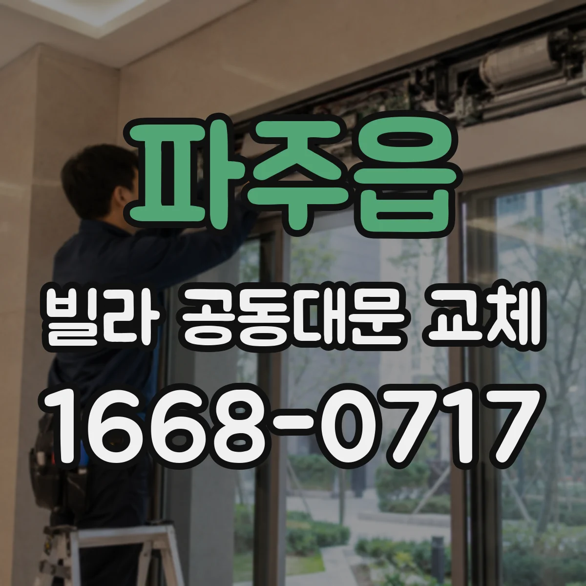 파주읍 빌라 공동대문 교체