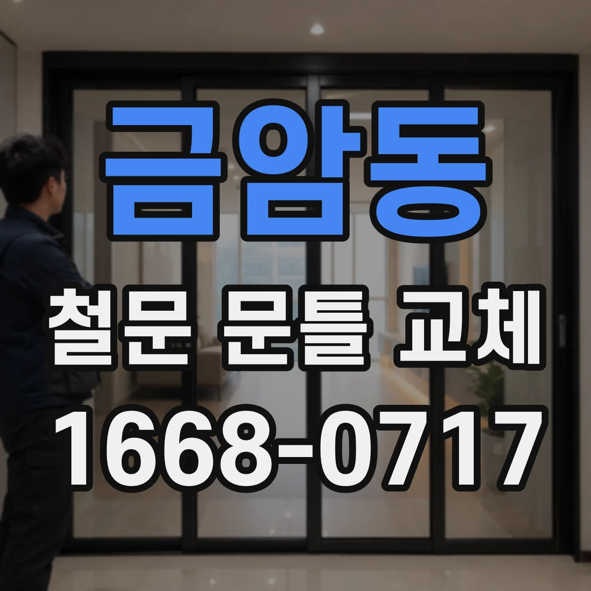 금암동 철문 문틀 교체