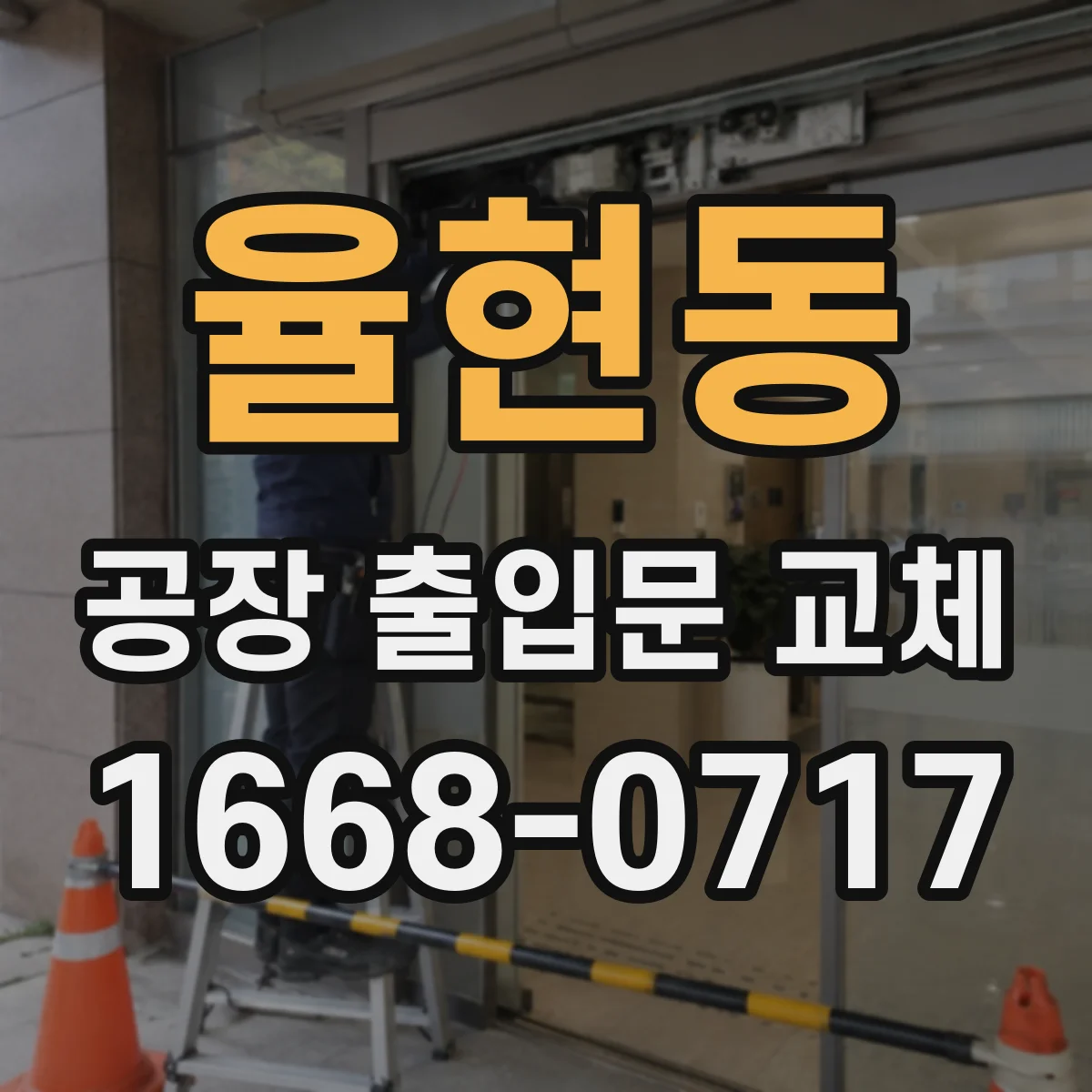 율현동 공장 출입문 교체