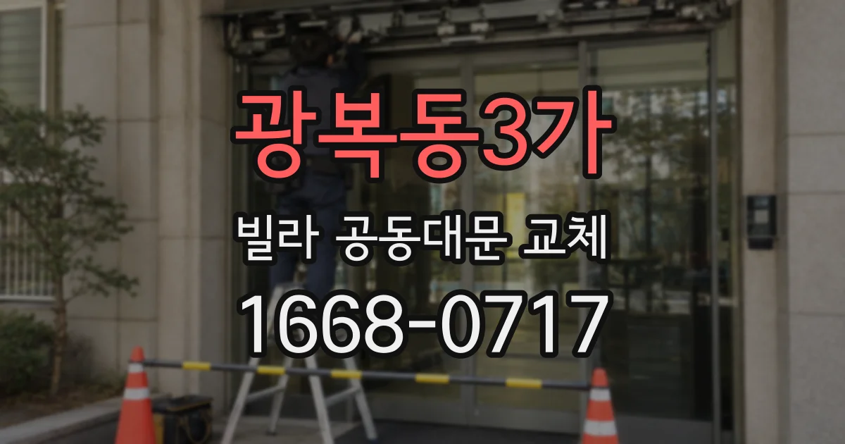 광복동3가 빌라 공동대문 교체