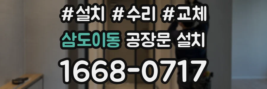 삼도이동 공장문 설치