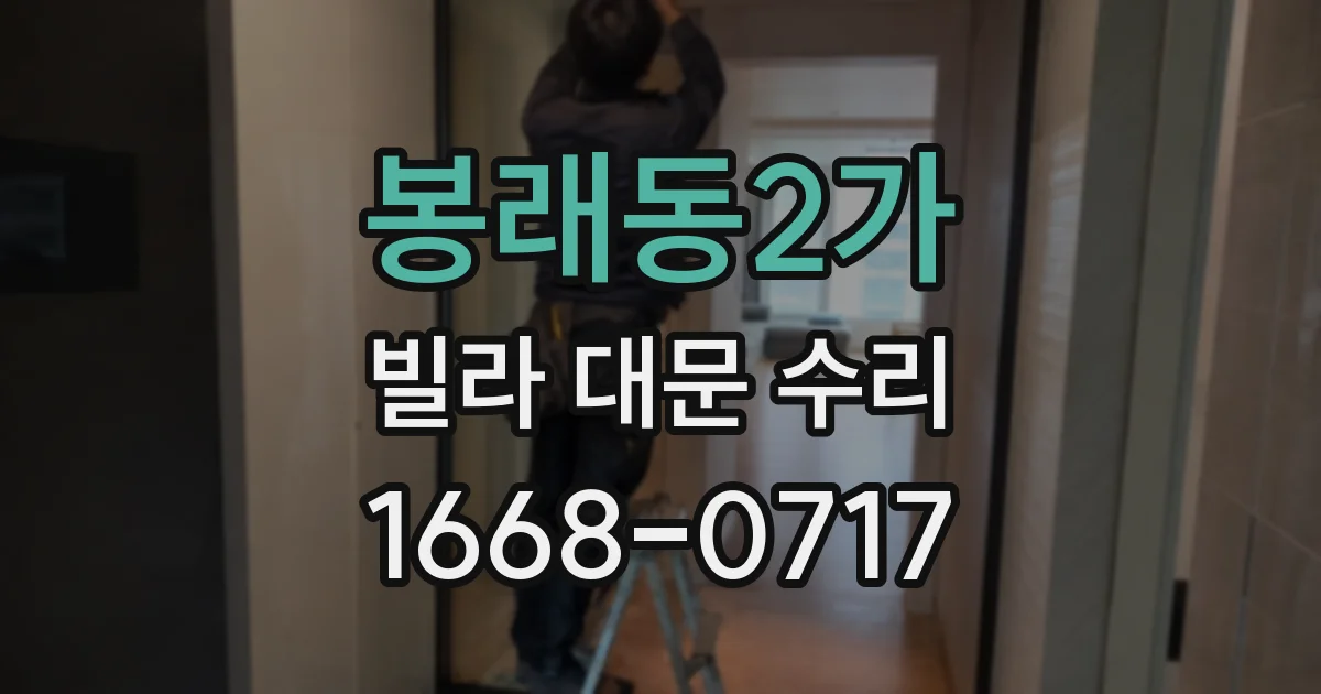 봉래동2가 빌라 대문 수리
