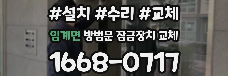 임계면 방범문 잠금장치 교체