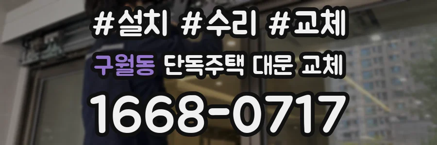 구월동 단독주택 대문 교체