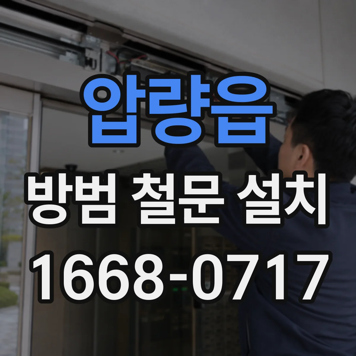 압량읍 방범 철문 설치