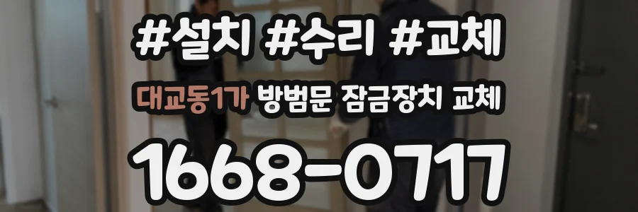 대교동1가 방범문 잠금장치 교체