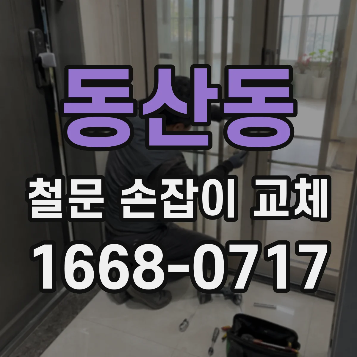 동산동 철문 손잡이 교체