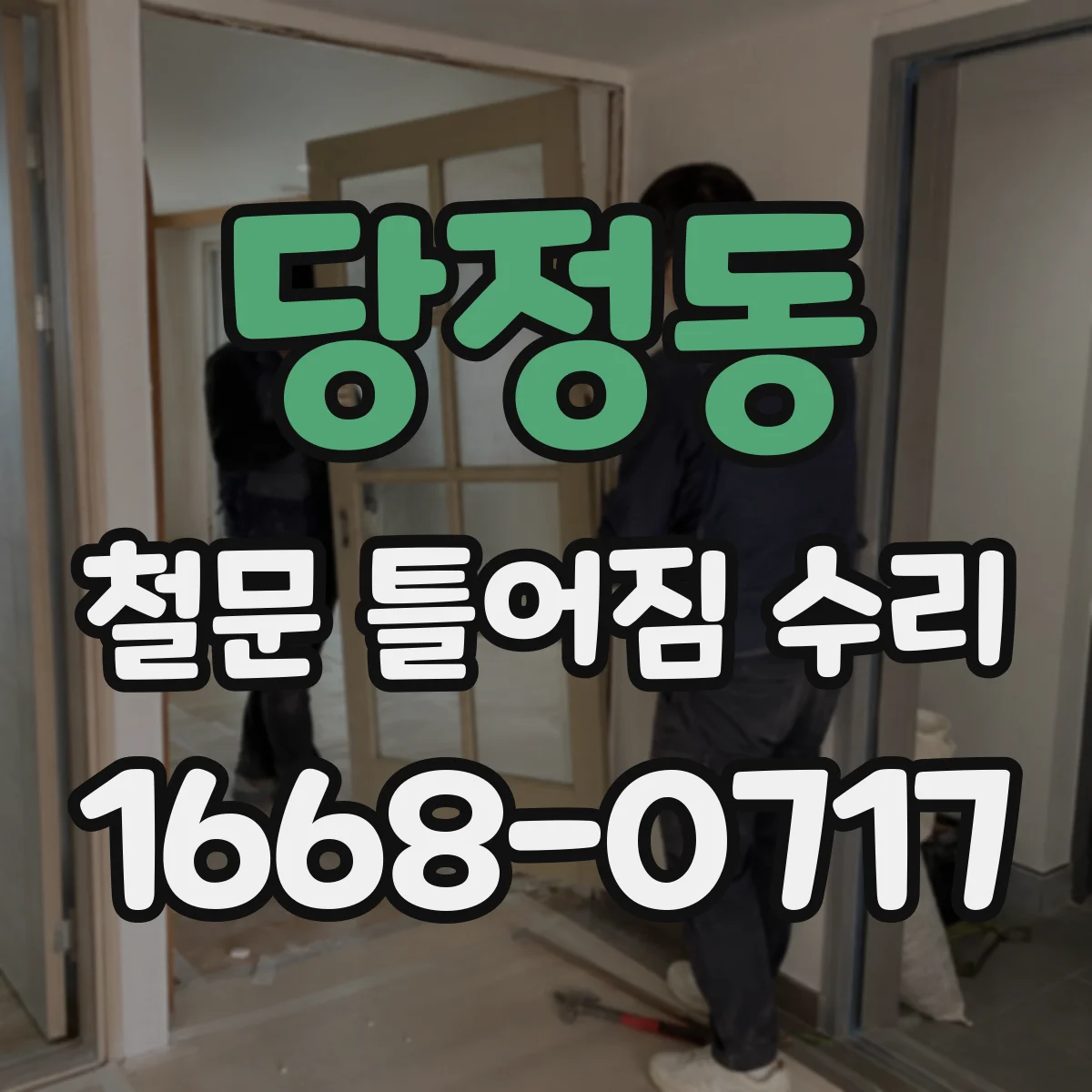 당정동 철문 틀어짐 수리