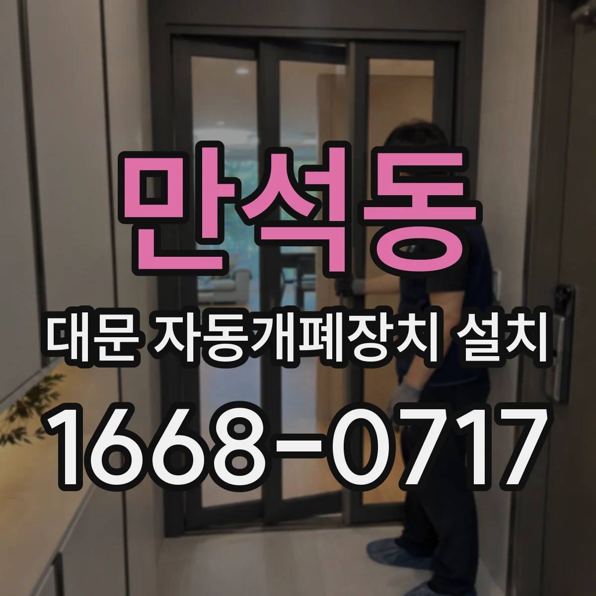 만석동 대문 자동개폐장치 설치
