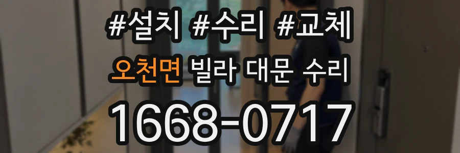 오천면 빌라 대문 수리