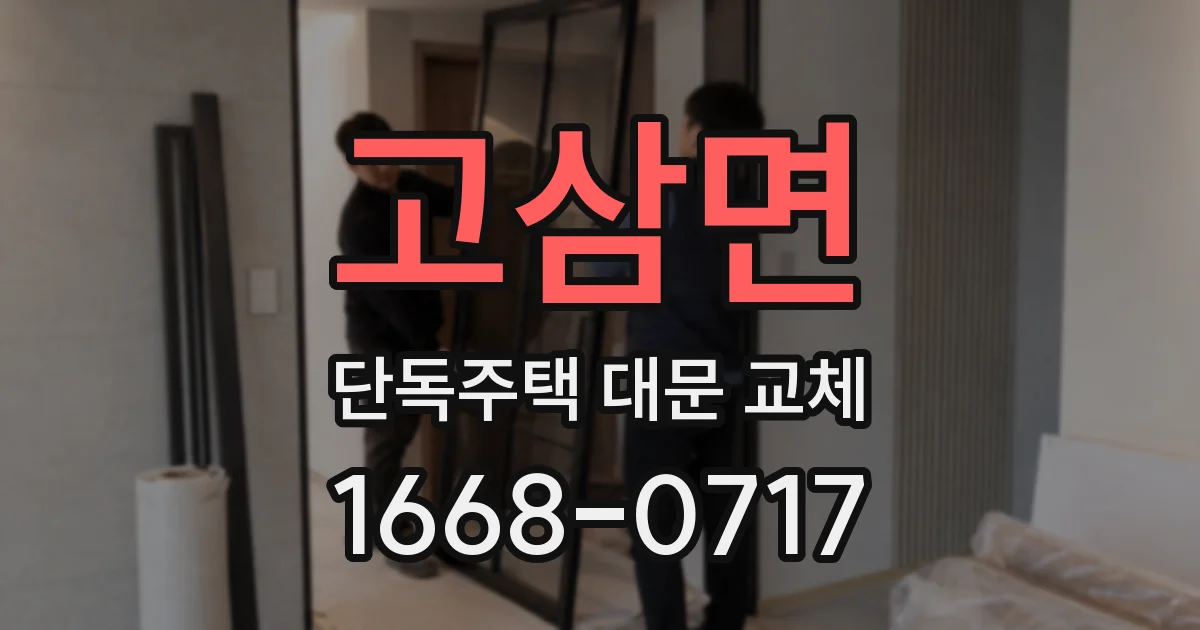 고삼면 단독주택 대문 교체