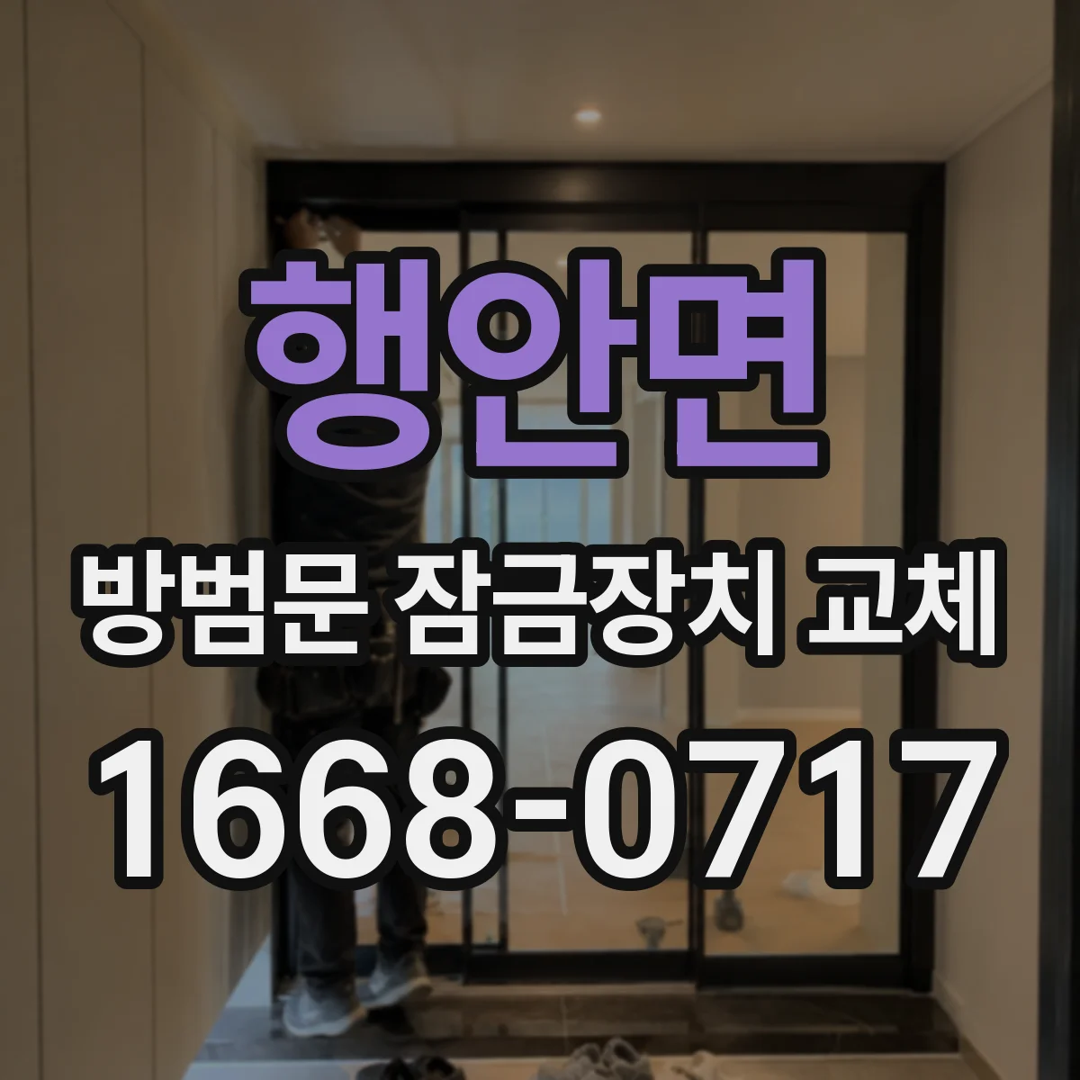 행안면 방범문 잠금장치 교체