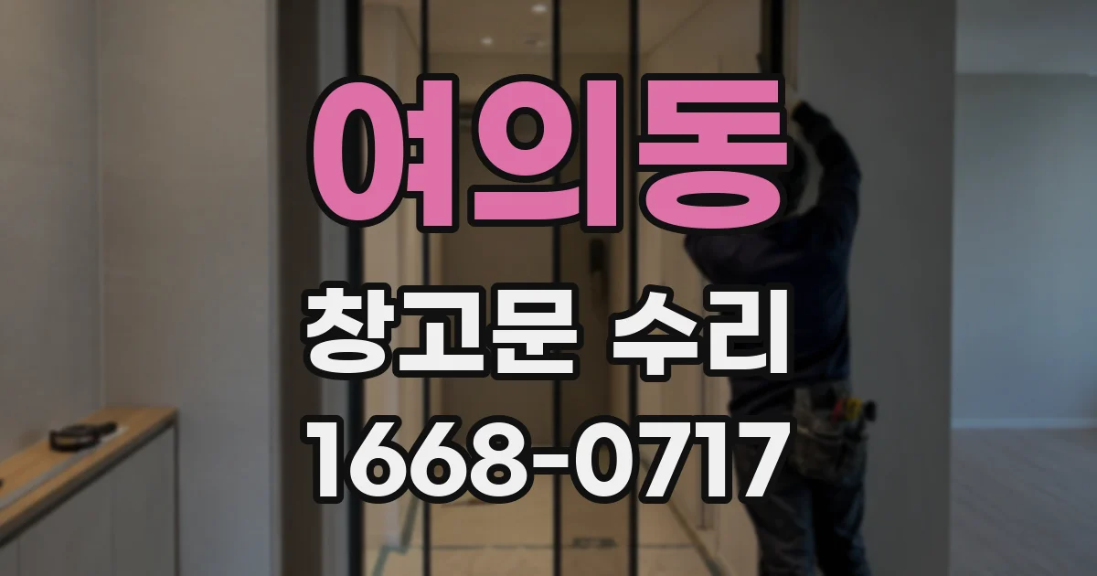 여의동 창고문 수리