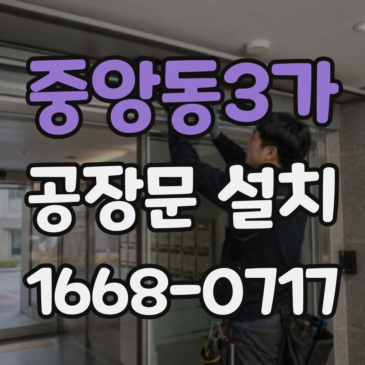 중앙동3가 공장문 설치