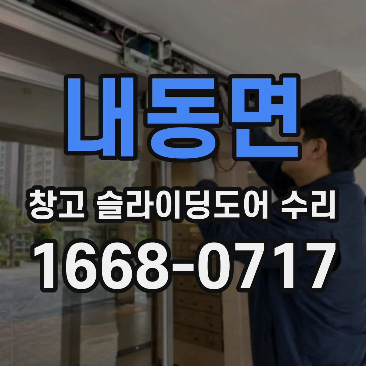 내동면 창고 슬라이딩도어 수리