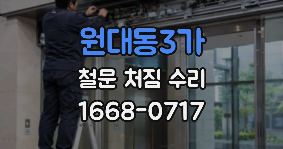 원대동3가 철문 처짐 수리