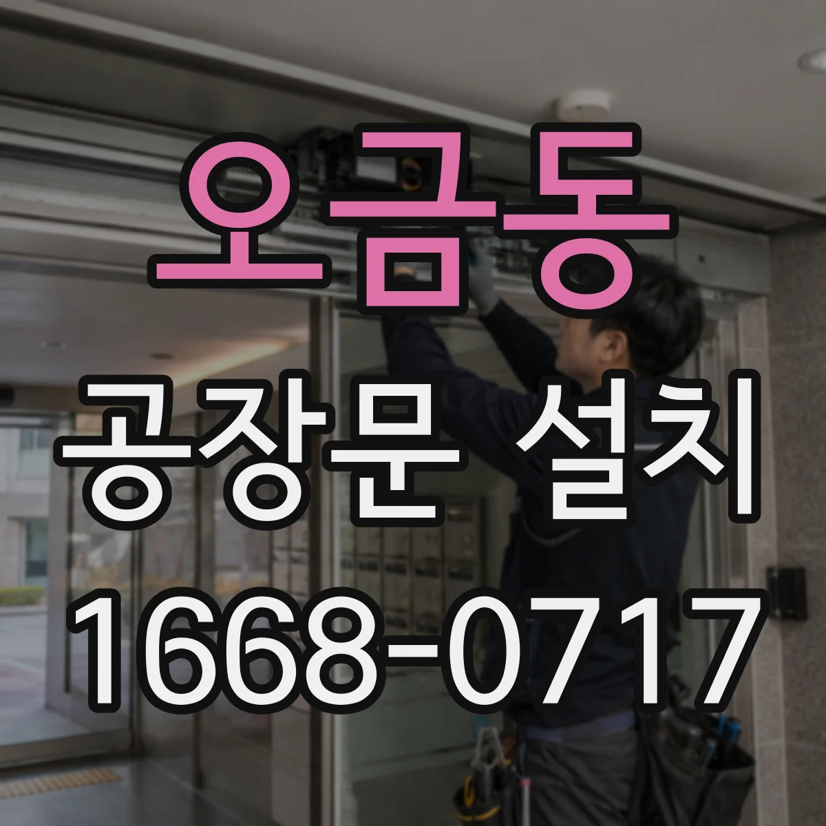 오금동 공장문 설치
