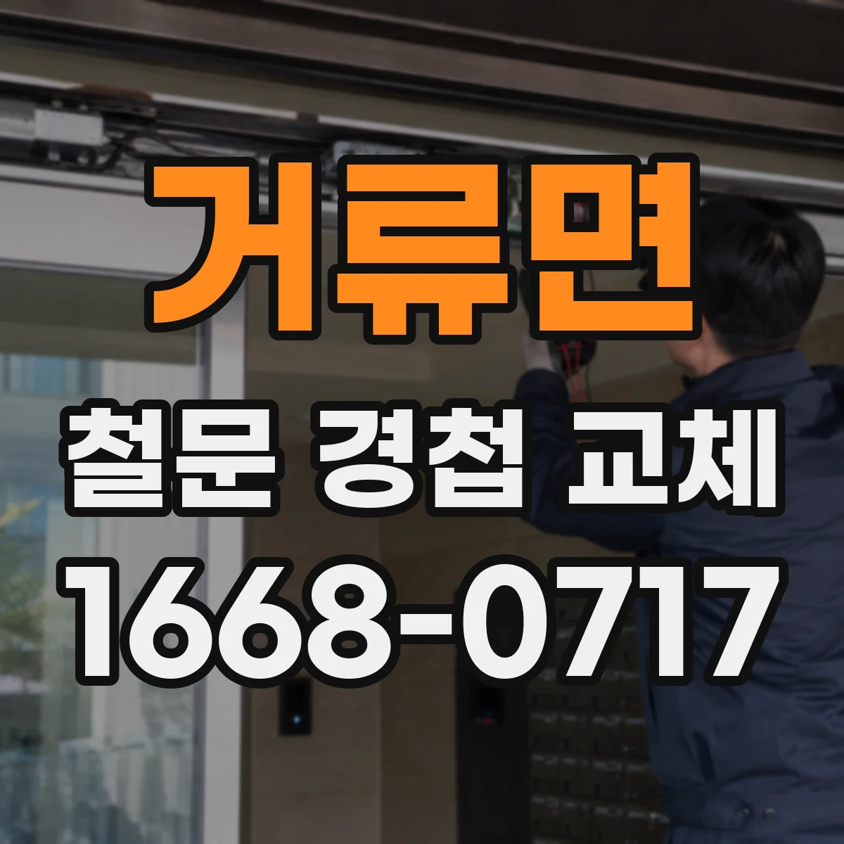 거류면 철문 경첩 교체