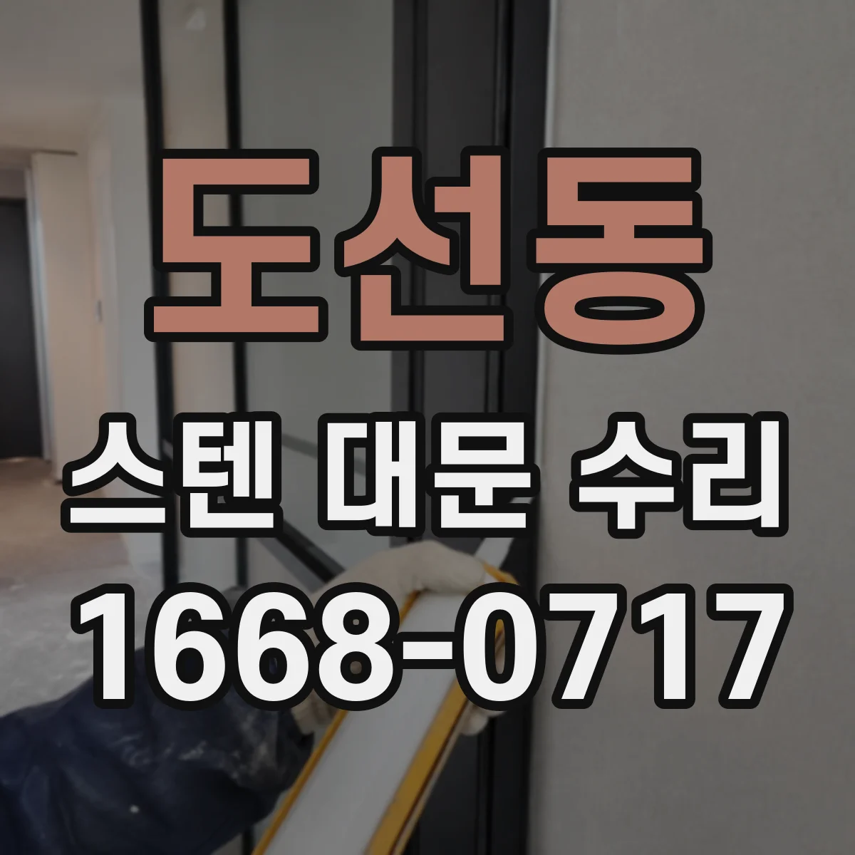 도선동 스텐 대문 수리