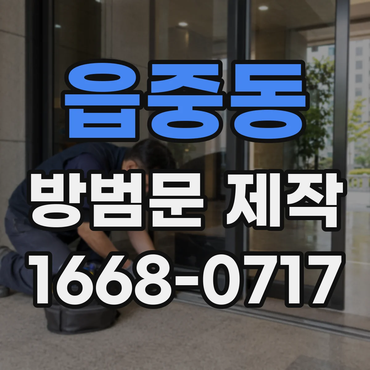 읍중동 방범문 제작