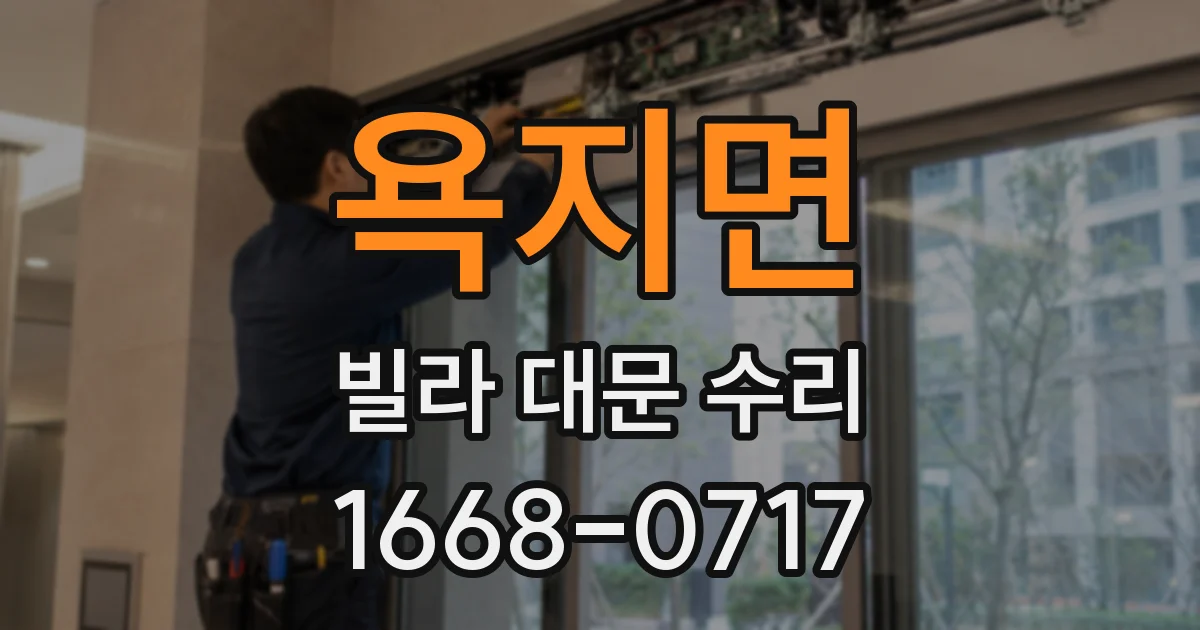 욕지면 빌라 대문 수리