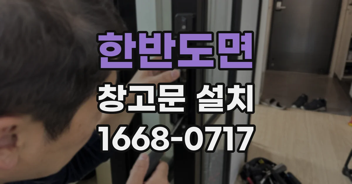 한반도면 창고문 설치