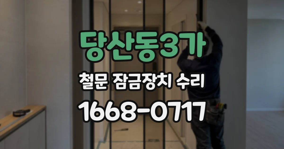당산동3가 철문 잠금장치 수리