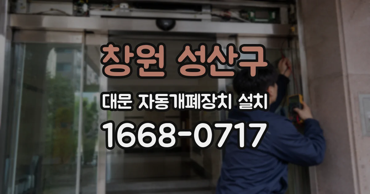 창원 성산구 대문 자동개폐장치 설치