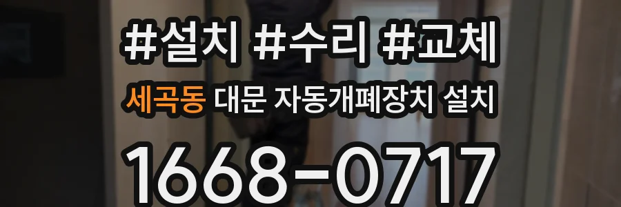 세곡동 대문 자동개폐장치 설치