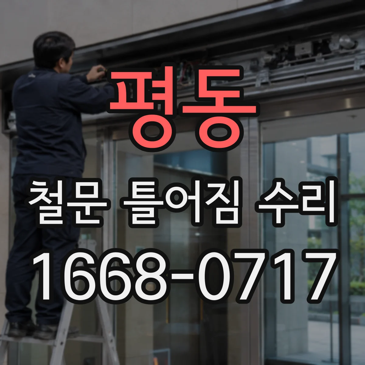 평동 철문 틀어짐 수리