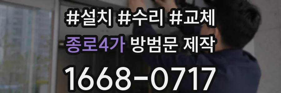 종로4가 방범문 제작