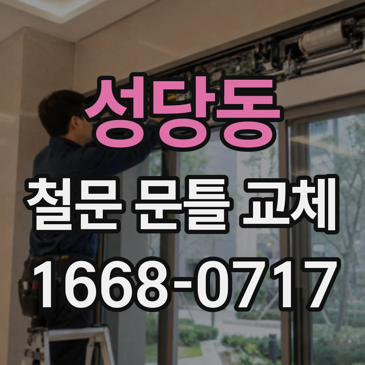 성당동 철문 문틀 교체