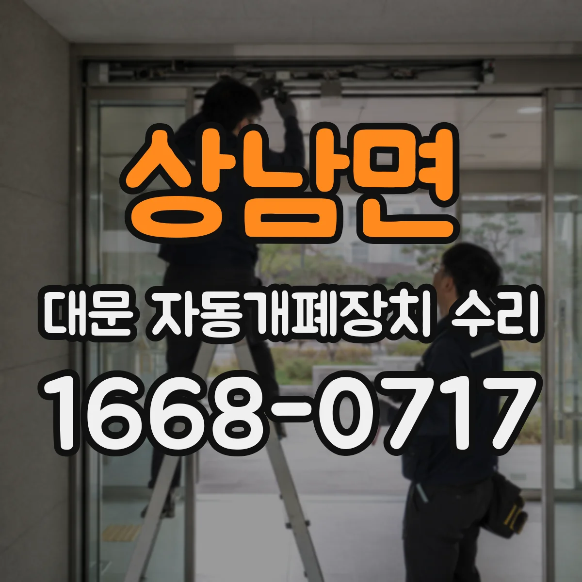 상남면 대문 자동개폐장치 수리