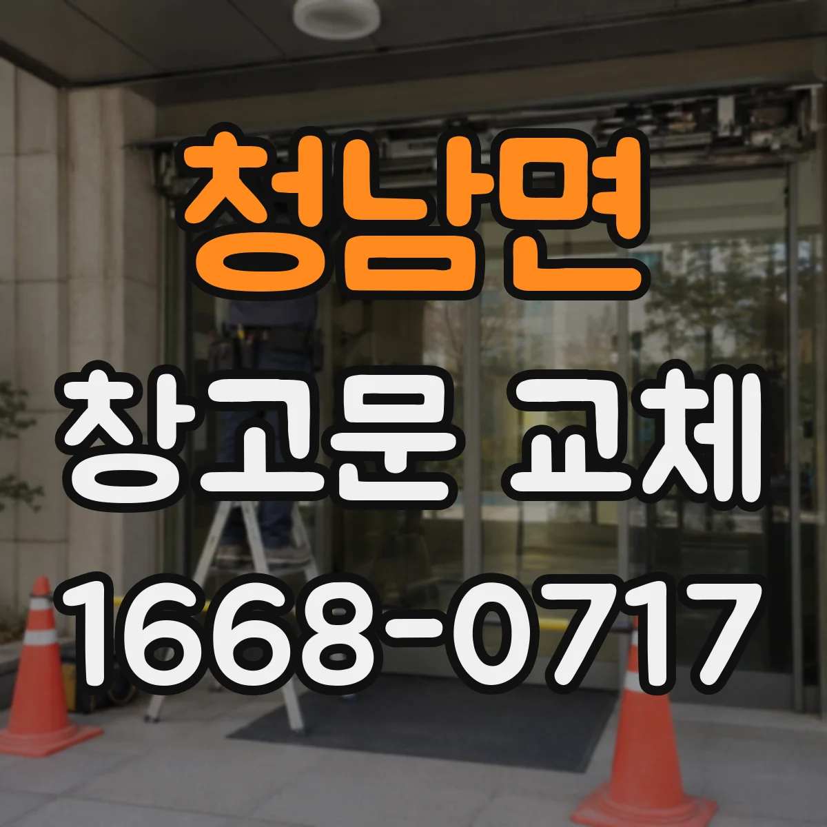 청남면 창고문 교체