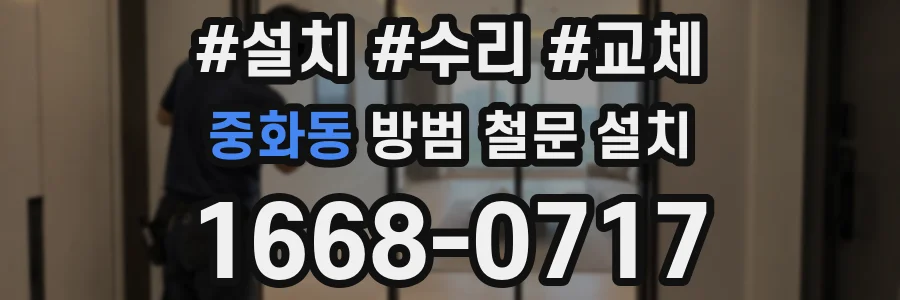 중화동 방범 철문 설치