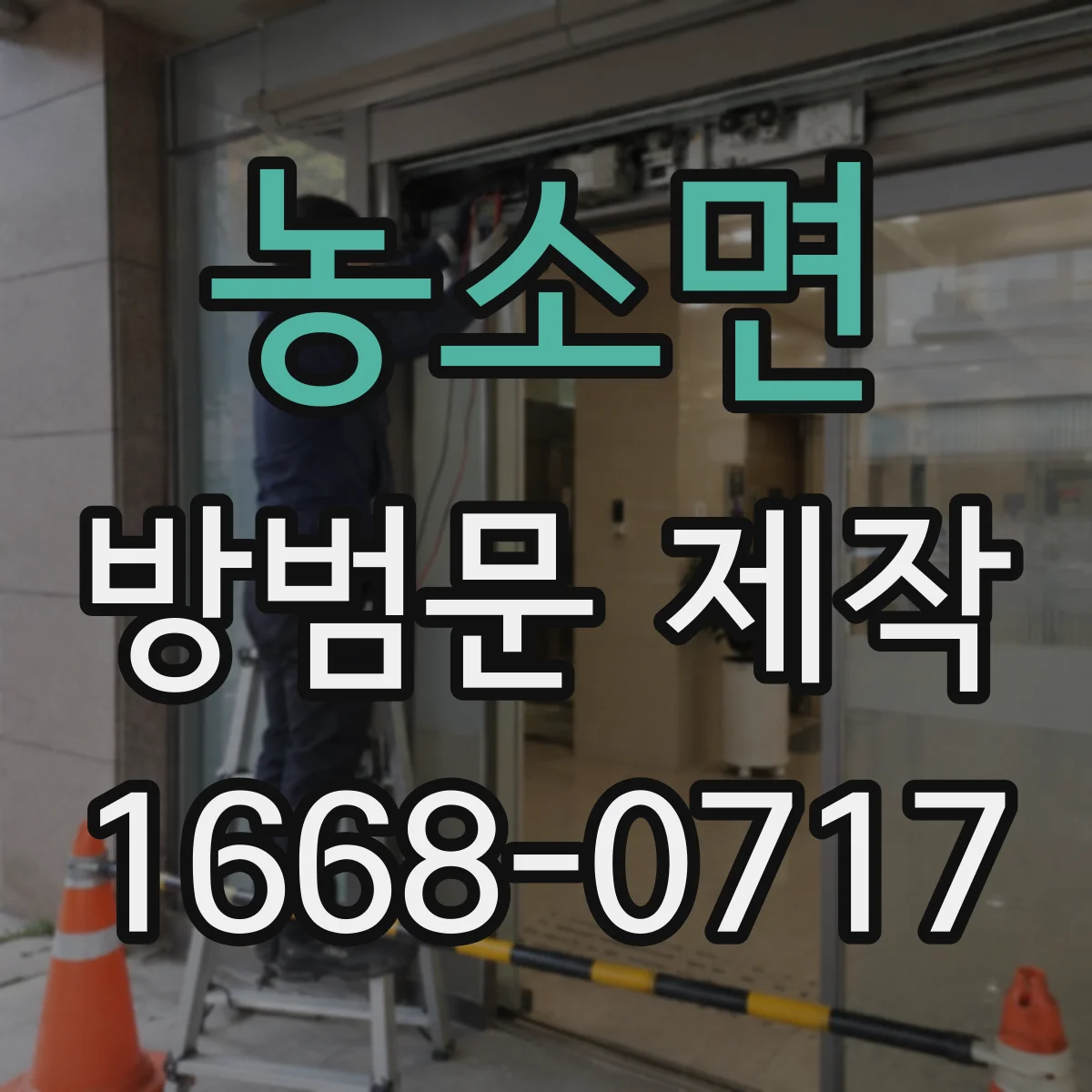농소면 방범문 제작