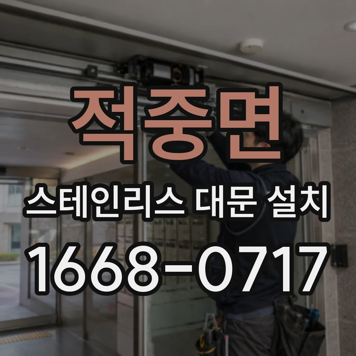 적중면 스테인리스 대문 설치