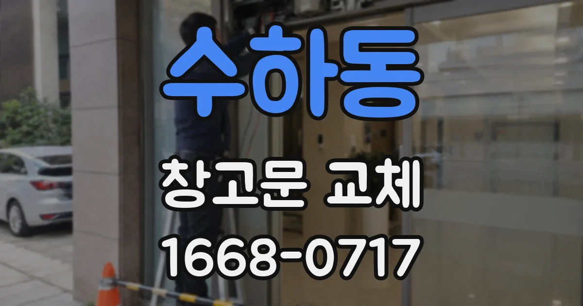 수하동 창고문 교체