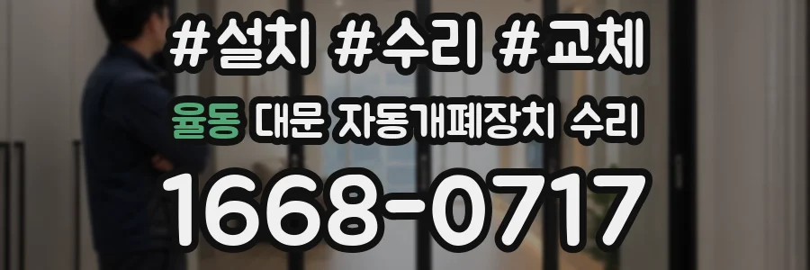 율동 대문 자동개폐장치 수리