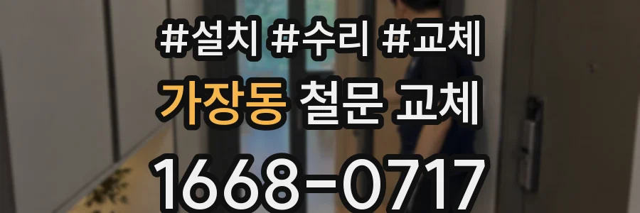 가장동 철문 교체
